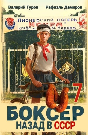 Рафаэль Дамиров, Валерий Гуров - Боксер 7: Назад в СССР