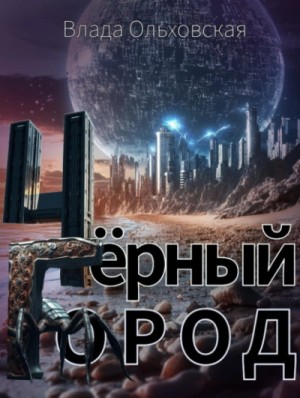 Влада Ольховская - Чёрный Город