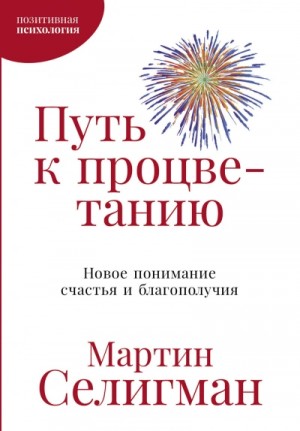 Мартин Селигман - Путь к процветанию. Новое понимание счастья и благополучия