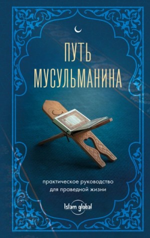 Магомед Джамаладинов - Путь мусульманина. Практическое руководство для праведной жизни