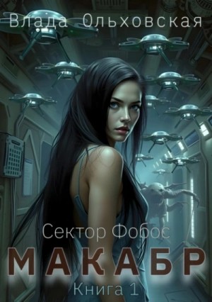 Влада Ольховская - Макабр. Книга 1