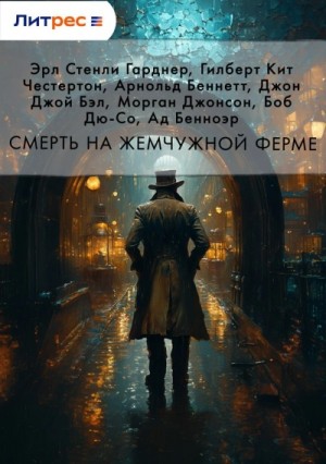 Арнольд Беннетт, Эрл Стенли Гарднер, Гилберт Кит Честертон, Мopган Джонсон, Джон Джой Бэлл, Боб Дю-Со, Ад Бенноэр - Сборник: Смерть на жемчужной ферме