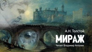 Алексей Николаевич Толстой - Мираж