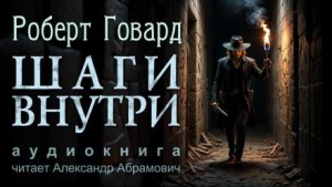 Роберт Говард - Шаги внутри