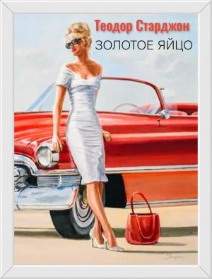 Теодор Старджон - Золотое яйцо