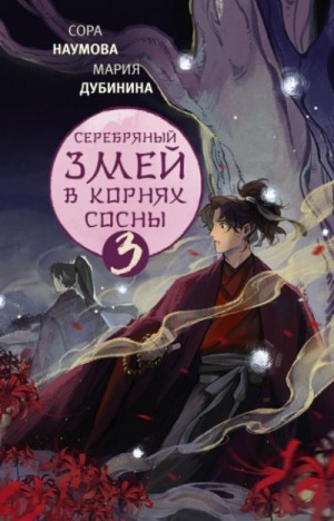 Мария Дубинина, Сора Наумова - Серебряный змей в корнях сосны – 3