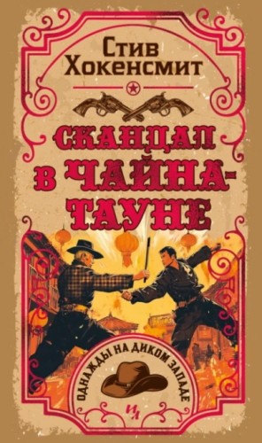 Стив Хокенсмит - Скандал в Чайна-тауне