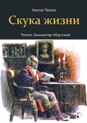 Антон Павлович Чехов - Скука жизни