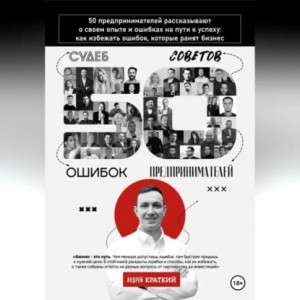 Андрей Краткий - 50 историй предпринимателей: ошибки, которые ранят бизнес