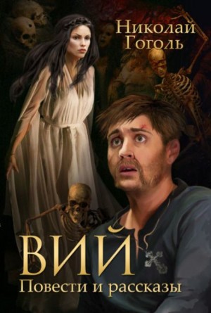 Николай Васильевич Гоголь - Вий