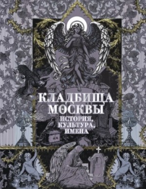 Татьяна Кравченко - Кладбища Москвы. История, культура, имена