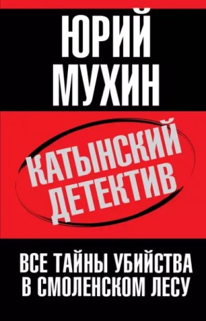 Юрий Мухин - Катынский детектив