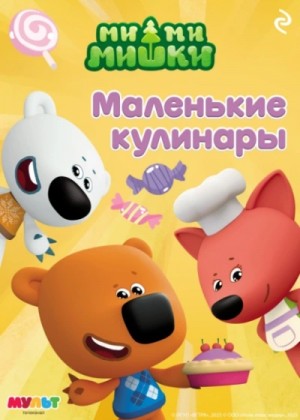 Екатерина Мишина - Ми-ми-мишки. Маленькие кулинары