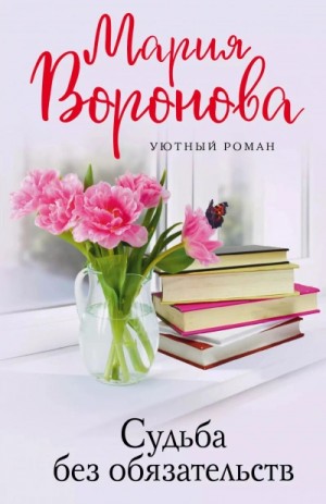 Мария Воронова - Судьба без обязательств