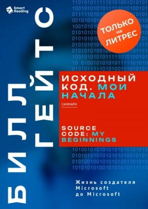 Билл Гейтс - Исходный код. Мои начала. Саммари