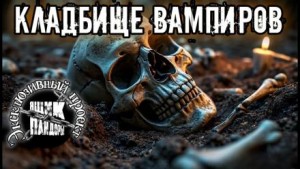 - Кладбище вампиров
