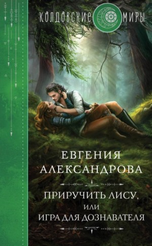 Евгения Александрова - Приручить Лису, или Игра для дознавателя