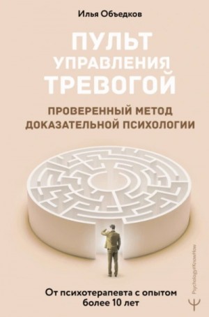 Илья Объедков - Пульт управления тревогой. Проверенный метод доказательной психологии