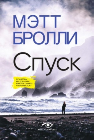 Мэтт Бролли - Спуск