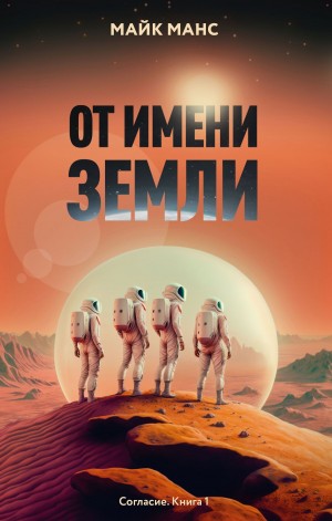 Майк Манс - От имени Земли