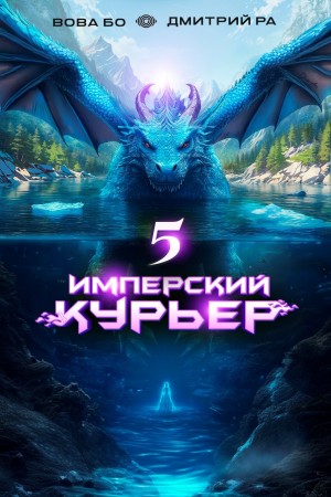 Дмитрий Ра, Вова Бо - Имперский курьер. Том 5