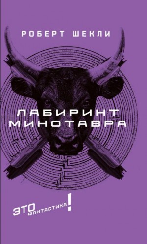 Роберт Шекли - Лабиринт Минотавра