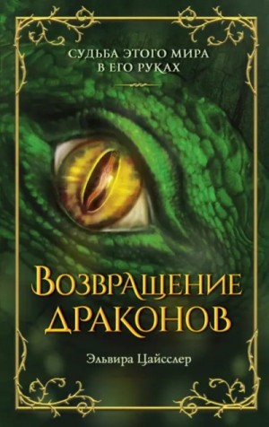 Эльвира Цайсслер - Возвращение драконов