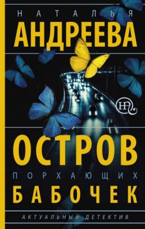 Наталья Андреева - Остров порхающих бабочек