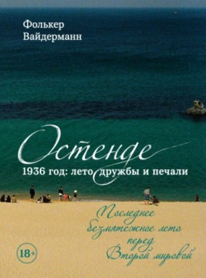 Фолькер Вайдерманн - Остенде. 1936 год: лето дружбы и печали