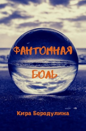 Кира Бородулина,  - Фантомная боль