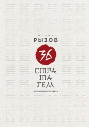 Игорь Рызов - 36 стратагем для жизни и бизнеса
