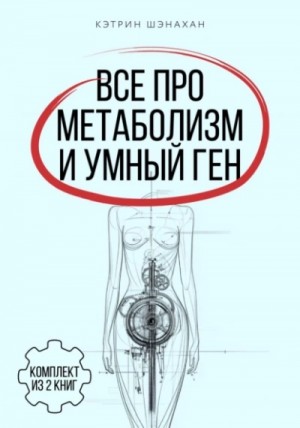 Кэтрин Шэнахан - Все про метаболизм и умный ген от Кэтрин Шэнахан