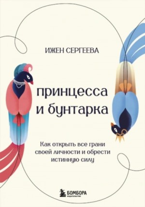 Моника Бордо / Ижен Сергеева - Принцесса и бунтарка. Как открыть все грани своей личности и обрести истинную силу