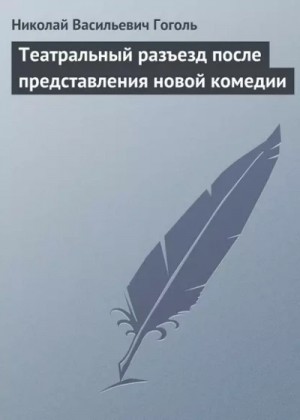 Николай Васильевич Гоголь - Театральный разъезд после представления новой комедии