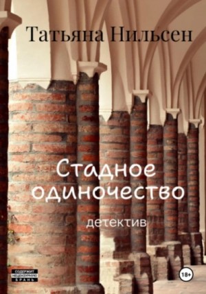 Татьяна Нильсен - Стадное одиночество