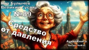 Кир Булычев - Средство от давления