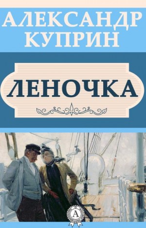 Александр Иванович Куприн - Леночка