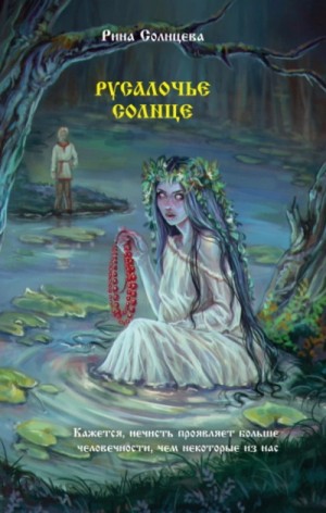 Рина Солнцева - Русалочье солнце