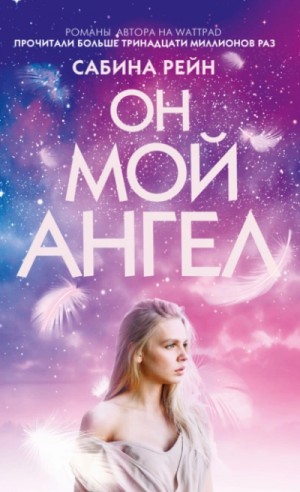 Сабина Рейн - Он мой ангел