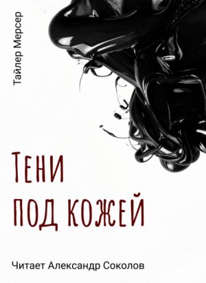 Тайлер Мерсер - Тени под кожей