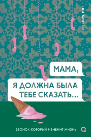Ки Мин Сэ / Ки Минсэ - Мама, я должна была тебе сказать