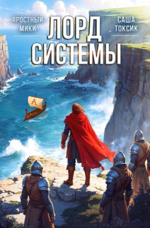 Саша Токсик, Яростный Мики - Лорд системы 7