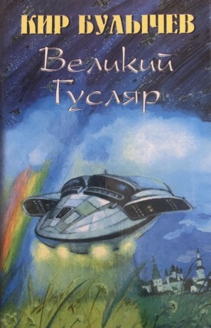 Кир Булычев - Великий Гусляр. Часть 7