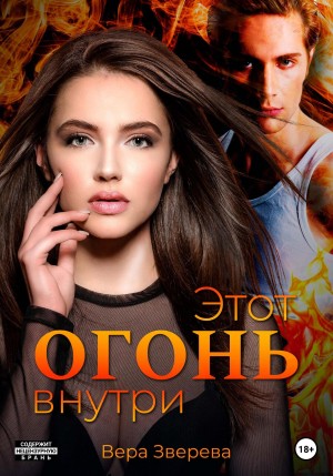Вера Зверева - Этот огонь внутри