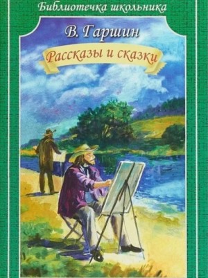 Всеволод Гаршин - Сказки