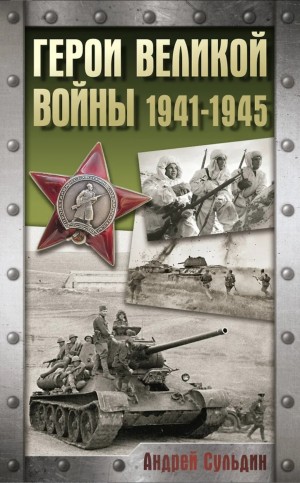 Андрей Сульдин - Герои Великой войны. 1941-1945