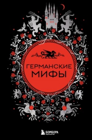 Фольклор - Германские мифы