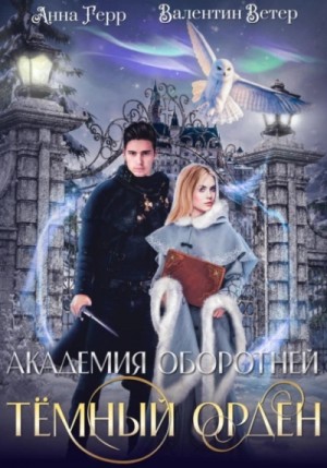 Анна Герр, Валентин Ветер - Академия оборотней. Книга 1. Тёмный орден