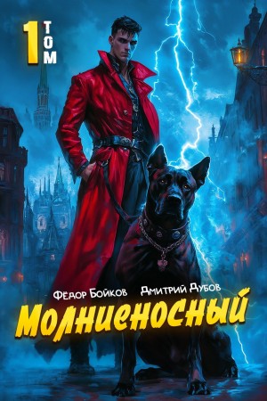 Дмитрий Дубов, Фёдор Бойков - Молниеносный