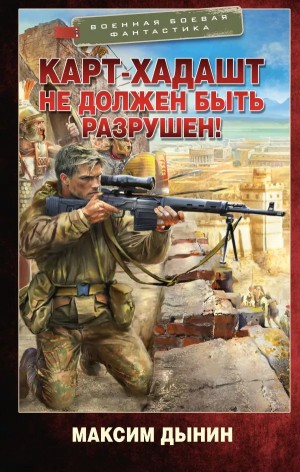 Максим Дынин - Карт-Хадашт не должен быть разрушен!